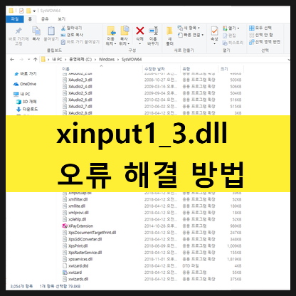 xinput1_3.dll 오류 해결방법! 초간단! [첨부파일] : 네이버 블로그