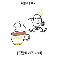 : 카페알바 / 프렌차이즈 카페 알바 후기 feat.빠른손절