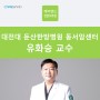 대전대학교 둔산한방병원 유화승 교수, 파이오메드 케어밴드 추천