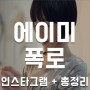 에이미, 연예인A씨 폭로 (feat. 인스타그램) 사건 총정리