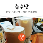 대만 춘수당:원조 쩐주나이차 버블티 성지순례+환상적인 우육면