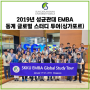 [국내mba] 성균관대 경영전문대학원 EMBA 2019년 동계 글로벌학습세미나 "싱가포르 GO GO!!"