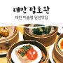 대만 : 미슐랭 딤섬 맛집 팀호완<TimhoWan>으로 첫 끼 스타트! 메인스테이션
