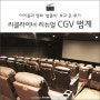 리클라이너 리뉴얼 CGV 범계, 아이들과 영화 '범블비' 보고 온 후기