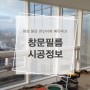 화성 봉담 한신더휴 에듀파크, 창문필름 시공정보