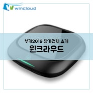 [부카2019 | 참가업체 소개] (주)윈크라우드