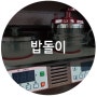 돌솥밥기계 / 밥돌이 / 업소용밥돌이 / 압력가마솥조리기 / 디지털아궁이 /주방설비 / 주방설계 전문 키친리더
