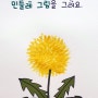 쉬운미술활동 봄꽃 민들레만들기(물감찍기)