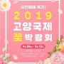 2019 고양국제꽃박람회(일산호수공원)사전예매로 할인