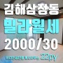 김해빌라, 삼정동 활천고개 사거리 근처 22평 빌라월세