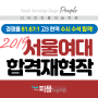 2019 서울여대 수시 수석 합격재현작 공개! 피플미술학원 사고의전환
