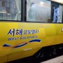 서해금빛열차 G-Train :: 온돌방과 족욕이 가능한 금빛열차타고 떠나보자!