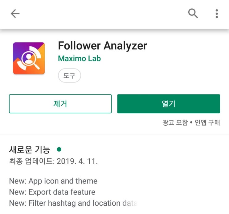 인스타그램 관리 어플 추천 Follower Analyzer 언팔로우 / 맞팔 / 인기게시물 분석 : 네이버 블로그