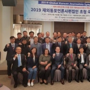 2019 재외동포언론사 편집인 초청 국제심포지엄 개막