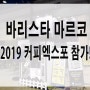 커피에반하다 커피 머신 바리스타 마르코 ‘2019 서울커피엑스포 참가’!