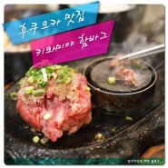 후쿠오카 키와미야 함바그 텐진 함바그 맛집 인정!