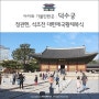 아이와 가볼만한곳, 덕수궁: 정관헌, 석조전 대한제국황제복식 (+ 덕수궁 입장료)