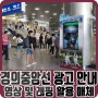 경의중앙선 KTX역 영상+래핑 활용 광고 소개