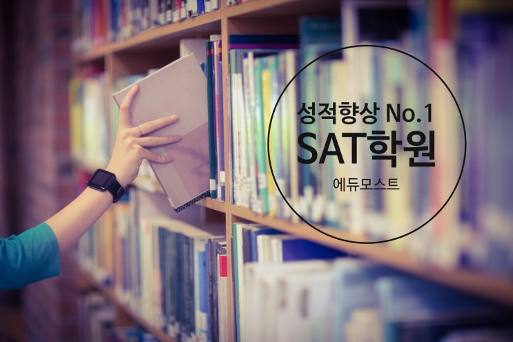 강남 대치동 SAT학원 SAT캠프 에듀모스트 추천 (4월할인 마감임박) 레벨별 수업 + 공부습관 잡아주는 의무자습 + 휴대폰수거 + 100%영어수업 : 네이버 블로그