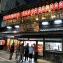나가사키 맛집 150년 전통 명물 맛집 욧소 본점