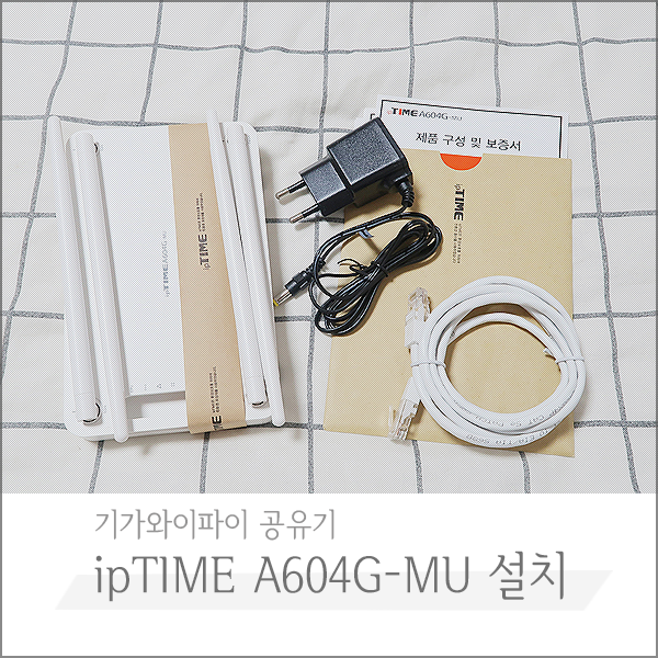 기가와이파이 공유기 추천 ipTIME A604G-MU, 설치방법 비밀번호 설정 쉽게 셋팅 끝 : ) : 네이버 블로그