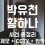 박유천 황하나 사건 총정리 (feat. 제모 / CCTV / 반박)