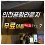 인천공항 라운지 무료 이용 가능한 카드 알아보기(2019년 4월3일기준)체크카드/신용카드