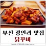 부산 광안리 치킨 :: 닭꾸버, 존맛!!