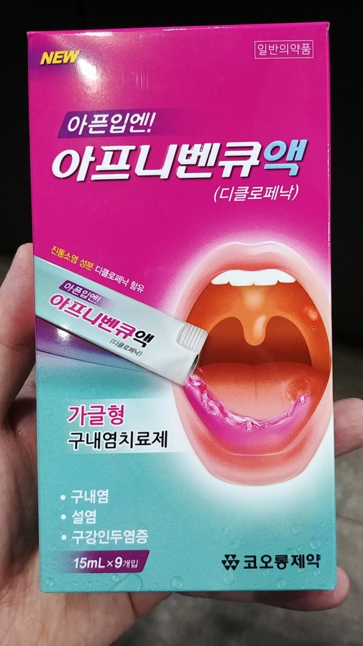 잇몸 치료,구내염,설염,구강인두염증에 좋은 아프니벤큐 코오롱제약 : 네이버 블로그