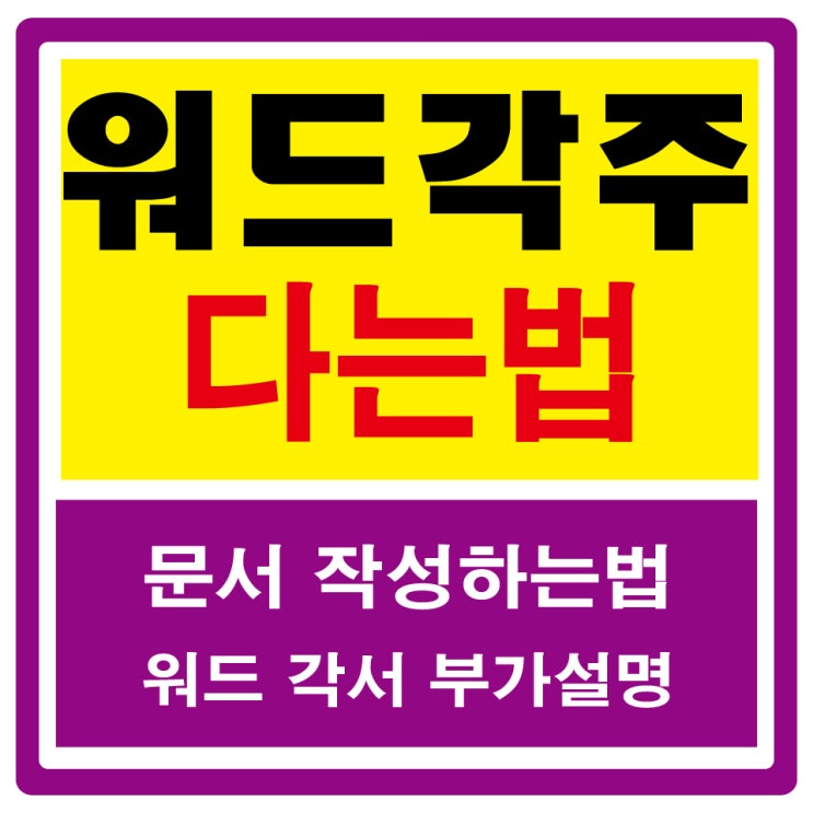 워드 각주 다는 간단한 방법 : 네이버 블로그