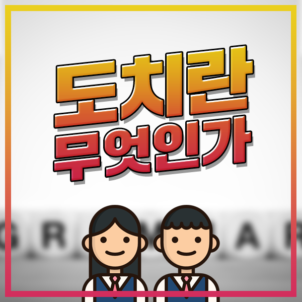 부정어구/부사어구 강조에 따른 도치 : 네이버 블로그