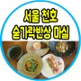 [서울/강동구] 숟가락반상 마실 강동점 3차 모집