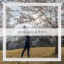 [요가일기] 뒤란 4월 둘째 주 (feat. 북서울꿈의 숲 & 우이천)