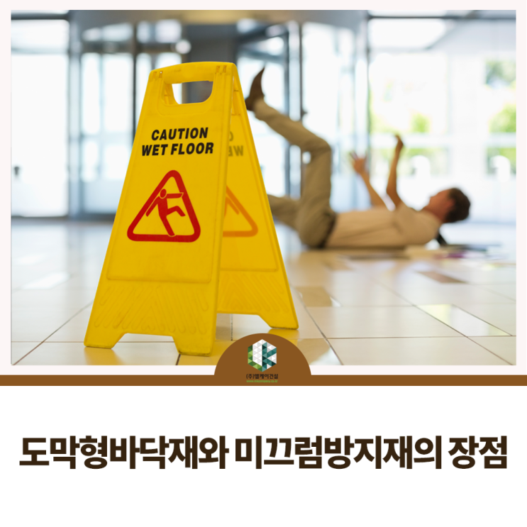 도막형바닥재와 미끄럼방지재의 장점, 무엇일까요? : 네이버 블로그