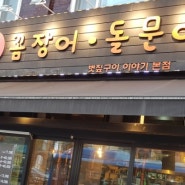 서울대입구역 산꼼장어 맛집 볏집구이이야기 먹어본중 최고