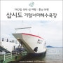 1박2일 국내 섬여행: 충남 보령 삽시도 여행 후기(+거멀너머 해수욕장)