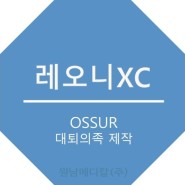 [레오니XC] 최상의 조합으로 제작된 인공지능 대퇴의족 제작사례 _ 원남메디칼(주)