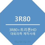 [3R80]유압식 대퇴 의족 3R80 제작사례/원남메디칼 의족