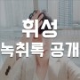 휘성 녹취록 공개 (feat. 에이미 / 오해)