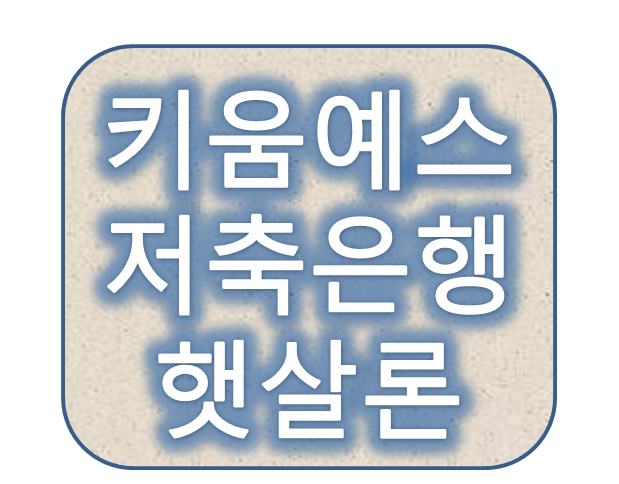 키움예스저축은행 햇살론대출 금리이자이율 및 자격조건은?