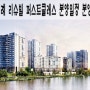 송파위례 리슈빌 퍼스트클래스 분양일정 분양가 알아보기