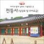 아이와함께 강화도 가볼만한곳: 인천 강화 전등사 (입장료 주차요금)