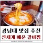 경남대 맛집 :: 신세계 매운 갈비찜