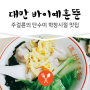단수이 맛집 바이예훈뚠/훈툰 : 주걸륜의 학창시절 단골 식당. 대만식 완탕과 닭다리