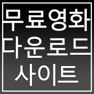 베이코리언즈 드라마 보는법!!