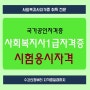 사회복지사1급자격증 시험응시자격조건 갖추는 방법