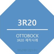 [3R20] 오토복사 3R20 제작사례 및 제품소개