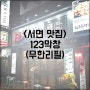 123막창 [무한리필][부산 맛집][서면점] 쫄깃쫄깃한 막창!