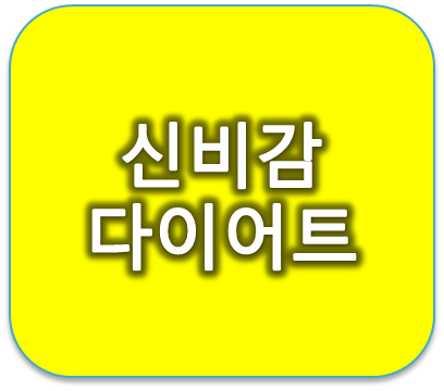 도와줄게 체지방 감소 신비감플러스다이어트 원료로 알아보는 효과는?