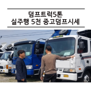 덤프트럭5톤 - 실주행 5천 중고덤프시세